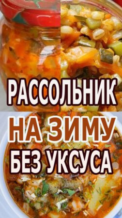 ЗИМНИЙ УЮТ В БАНКЕ!!! ГОТОВИМ РАССОЛЬНИК НА ЗИМУ СЕЙЧАС,КУШАЕМ ПОТОМ!!!