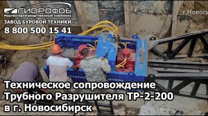 Пуско-наладка трубного разрушителя ТР-2-200 на объекте заказчика г. Новосибирск