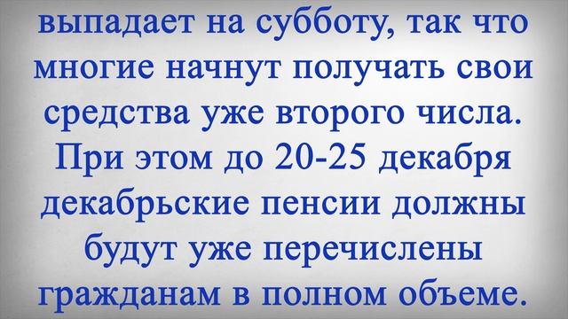 График получения пенсии в декабре за январь 2 ПЕНСИИ в ДЕКАБРЕ! - смотреть видео онлайн от "о Пенсии для Пенсионеров" в хоро