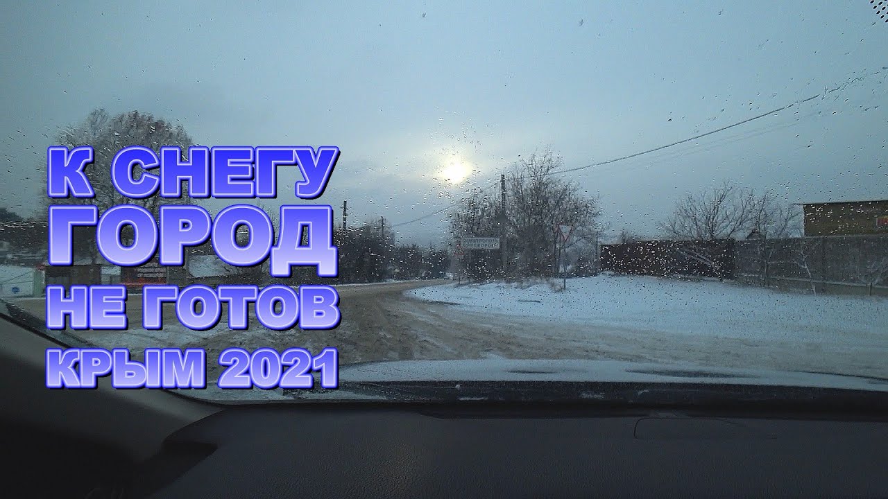 ЧП Симферополь выпал снег Город не готов, дороги города - Что происходит 17.01.2021