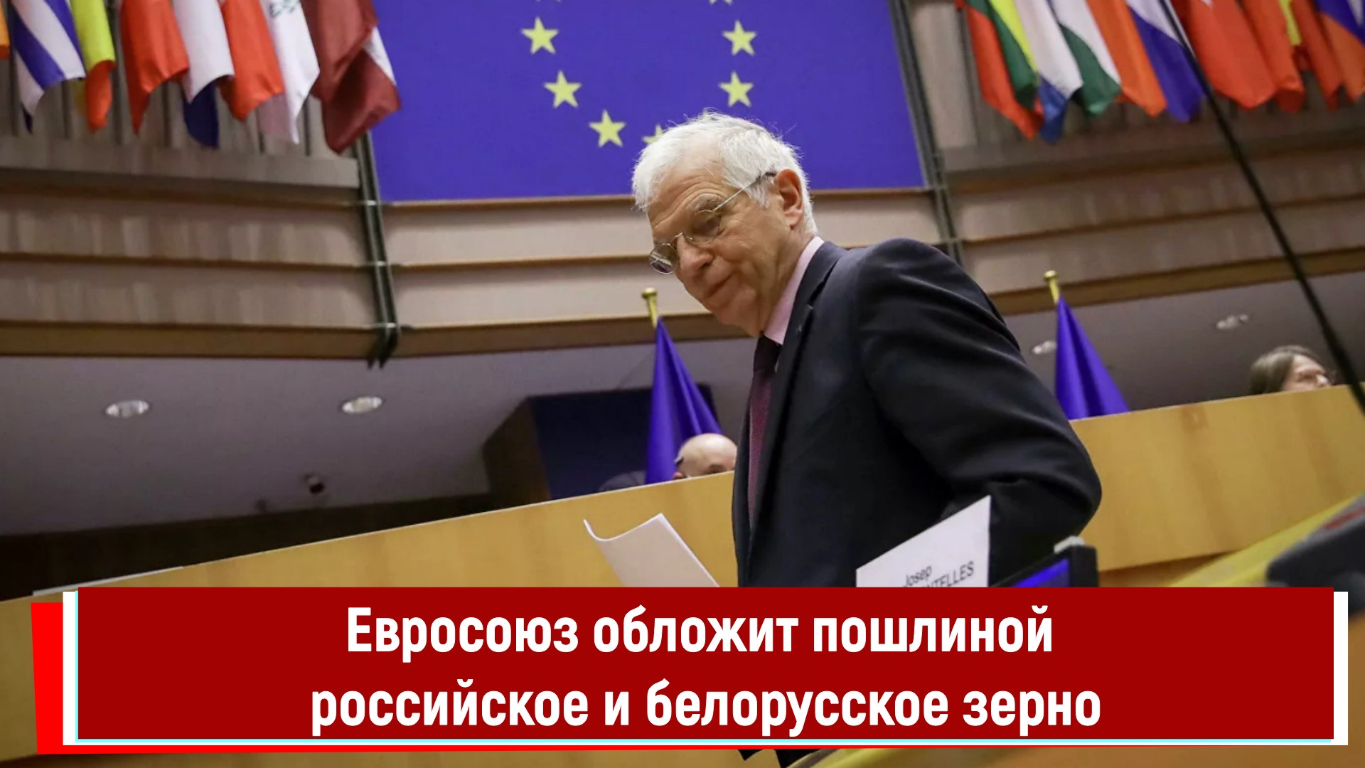 Евросоюз обложит пошлиной российское и белорусское зерно