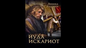 "Иуда Искариот" Леонид Андреев. Обзор. Тайминг в описании видео.