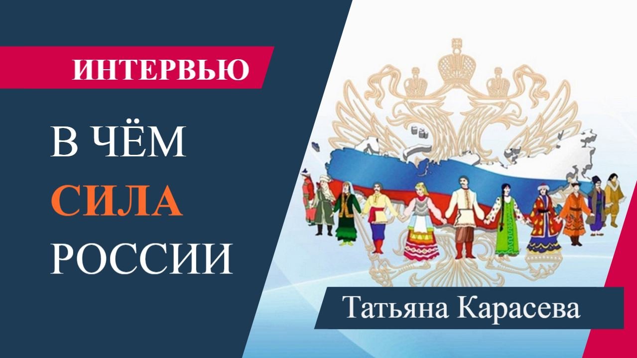 СИЛА РОССИИ | Татьяна Карасева | Интервью  [Даниил Романюк]