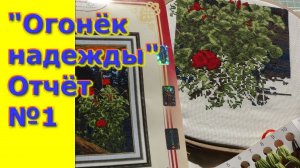 Вышивка крестом/"Огонёк надежды" от фирмы "Золотое руно"/ Отчёт
