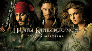 Пираты Карибского моря: Сундук мертвеца (2006)