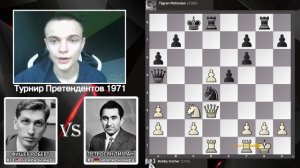 Партия жизни! Бобби Фишер - Тигран Петросян! Турнир Претендентов 1971
