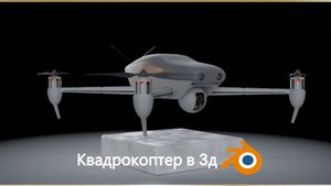 Квадрокоптер в Блендер 3д.