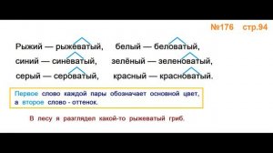 Руский язык учебник. 3 класс. Часть 1. Канакина Упражнение 176