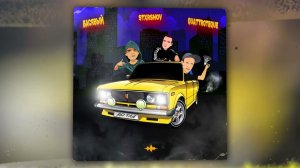 Басявый, QUATTROTEQUE, STXRSHOV - До тла (Official Audio)