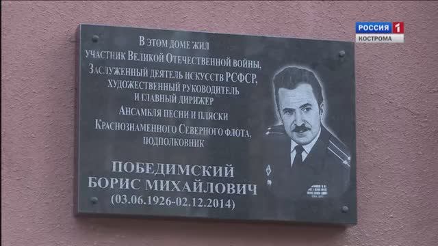 В Костроме открыли мемориальную доску Борису Победимскому.