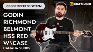 Обзор электрогитары Godin Richmond Belmont HSS Red w\Case Canada 2000s | SKIFMUSIC.RU