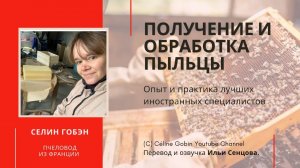 Получение и переработка пыльцы на пасеке (Селин Гобэн, Франция)