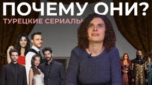 Феномен турецких сериалов. Почему они популярны? Как собрали огромную, мировую аудиторию?