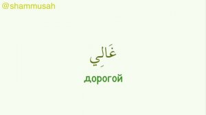 Арабские слова на каждый день | 30 прилагательных на арабском языке | часть 1
