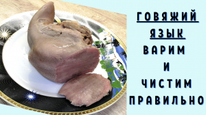 Как правильно сварить и почистить язык | ВКУСНОДЕЛ