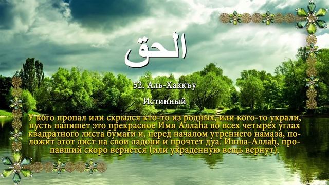 имена Аллаха, асмауль хусна. 99 имен Аллаха.