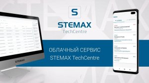 Облачный сервис STEMAX TechCentre