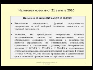 21082020 Налоговая новость об обложении выплат председателю садоводческого товарищества