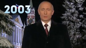 Новогоднее обращение президента РФ В. В. Путина 31.12.2002г.