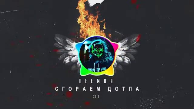 Teemur -  сгораем до тла (Bass Boosted.)