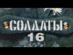 Солдаты. 16 сезон 13 серия