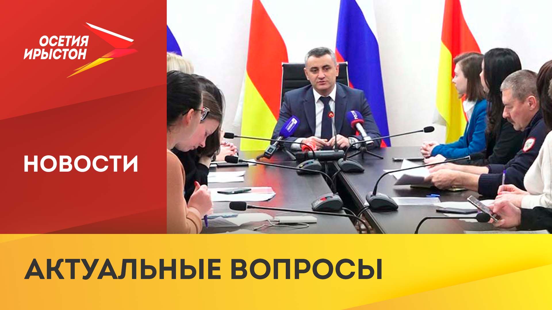 Пресс-конференция с руководителем ГУП РПВВ Тимуром Караевым