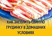Как засолить грудинку.