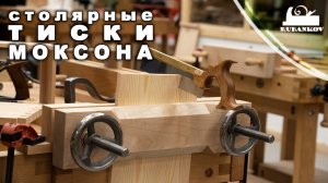 Столярные тиски Моксона (Moxon Vise) + отчет "Рубленная посуда"