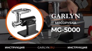 Видеоинструкция к мясорубке GARLYN MG-5000