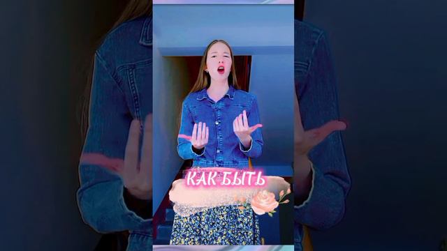 Вернулась с рубрикой «Песни в подъезде»‼️😍💗 Александр Серов - Как быть 🥹 #песня #coversong #топ1 смотреть онлайн