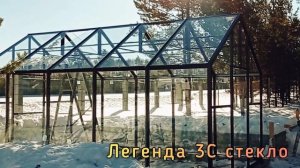 ЛЕГЕНДА 3С СТЕКЛО. ТЕПЛИЦА ПОКРЫТИЕ СТЕКЛО.