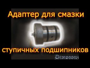 Адаптер для шприцевания ступичных подшипников \ смазка ступичных неразборных подшипников
