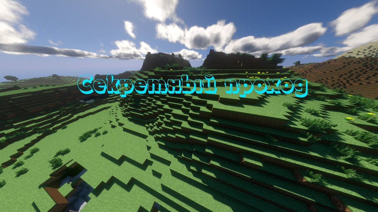 Как построить секретный проход для дома в майнкрафт. смотреть онлайн