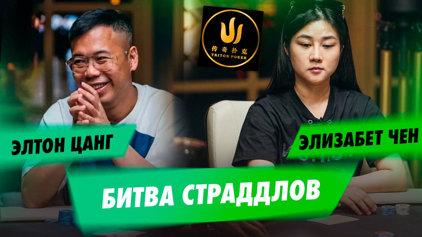 Битва страддлов на серии Triton Poker