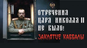 Отречения Царя Николая 2 не было. Заклятие каббалы. Интервью с Матвеевым Сергеем Александровичем.