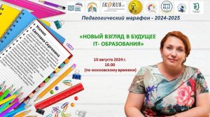 Первая встреча Педагогического марафона-2024. Усенко С.С.