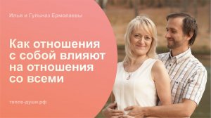 Как отношения с собой влияют на отношения со всеми