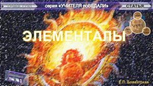 (3) ЭЛЕМЕНТАЛЫ -(глава 3) Статья -  Е.П. Блаватская (1831-1891 гг)