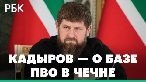 «Упреждающие тактические меры». Кадыров предложил разместить базу ПВО в горах Чечни