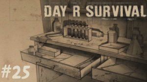 Институт вирусологии. | Day R Survival | #25