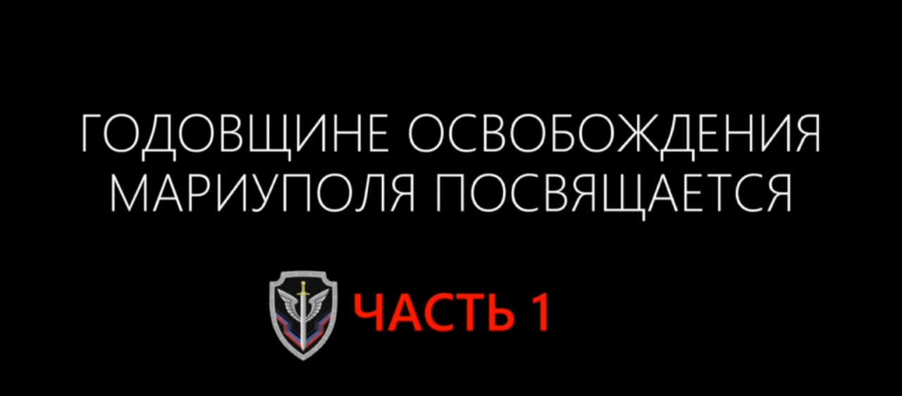 Многосерийный фильм к годовщине освобождения Мариуполя. Часть 1