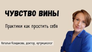 ЧУВСТВО ВИНЫ. КАК ПРОСТИТЬ СЕБЯ И ИЗБАВИТЬСЯ ОТ ЧУВСТВА ВИНЫ. | Наталья Кондакова, доктор натуропат