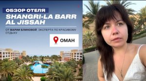 SHANGRI-LA BARR AL JISSAH — Плюсы и минусы. Обзор отеля