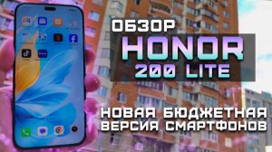 Новый бюджетник от Honor | Обзор Honor 200 Lite | Тест телефона в 5 играх [Pleer.ru]