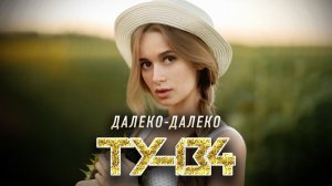 ОБАЛДЕННАЯ ПЕСНЯ!  Группа ТУ-134 – Далеко-далеко / ПРЕМЬЕРА 2022