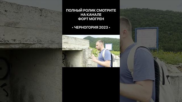 Черногория 2023 Форт Могрен Крепость рядом с Будвой #shorts