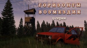 DAYZ. Сервер 100X-Ray. Горизонты возмездия. 9 серия (последняя)