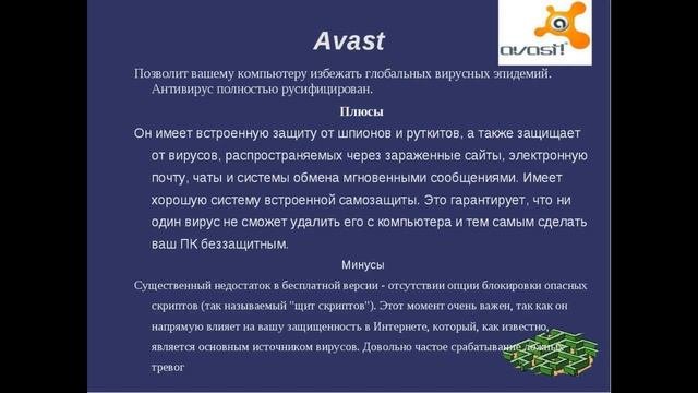 какой антивирус  лучше  как не поймать вирус на компьютер