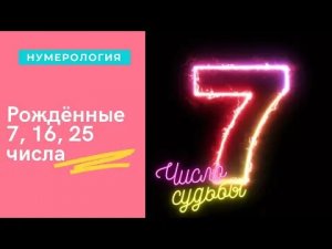 РОЖДЕННЫЕ 7, 16, 25 ЧИСЛА ЛЮБОГО МЕСЯЦА ЧИСЛО СУДЬБЫ 7 НУМЕРОЛОГИЧЕСКАЯ ХАРАКТЕРИСТИКА.mp4