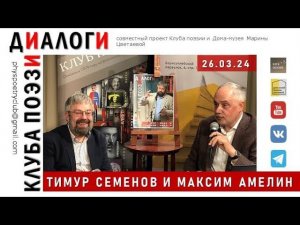 Диалоги Клуба поэзии. Тимур Семенов и Максим Амелин. 26 марта 2024